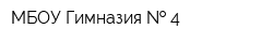 МБОУ Гимназия   4