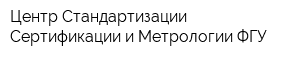 Центр Стандартизации Сертификации и Метрологии ФГУ