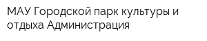 МАУ Городской парк культуры и отдыха Администрация