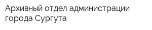 Архивный отдел администрации города Сургута