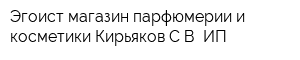 Эгоист магазин парфюмерии и косметики Кирьяков СВ ИП
