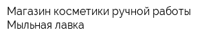 Магазин косметики ручной работы Мыльная лавка