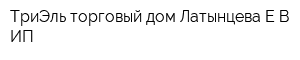 ТриЭль торговый дом Латынцева ЕВ ИП
