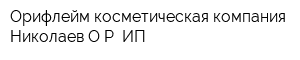 Орифлейм косметическая компания Николаев ОР ИП