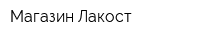 Магазин Лакост