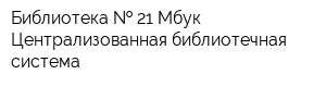 Библиотека   21 Мбук Централизованная библиотечная система