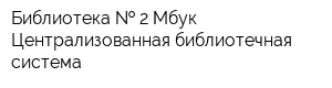 Библиотека   2 Мбук Централизованная библиотечная система