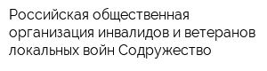 Российская общественная организация инвалидов и ветеранов локальных войн Содружество