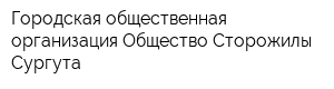 Городская общественная организация Общество Сторожилы Сургута