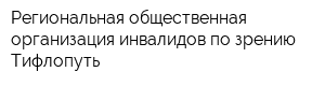 Региональная общественная организация инвалидов по зрению Тифлопуть