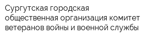 Сургутская городская общественная организация комитет ветеранов войны и военной службы