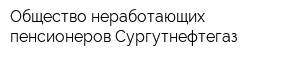 Общество неработающих пенсионеров Сургутнефтегаз