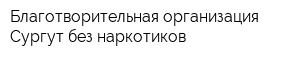 Благотворительная организация Сургут без наркотиков