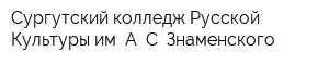 Сургутский колледж Русской Культуры им А С Знаменского