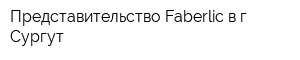 Представительство Faberlic в г Сургут