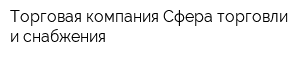 Торговая компания Сфера торговли и снабжения