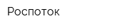 Роспоток