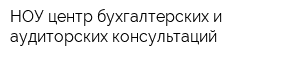 НОУ центр бухгалтерских и аудиторских консультаций