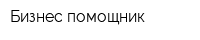 Бизнес помощник