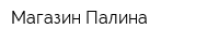 Магазин Палина