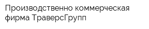 Производственно-коммерческая фирма ТраверсГрупп