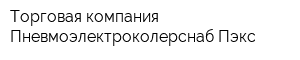 Торговая компания Пневмоэлектроколерснаб Пэкс