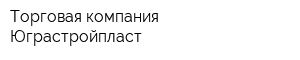 Торговая компания Юграстройпласт