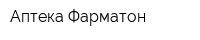 Аптека Фарматон