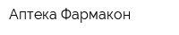 Аптека Фармакон