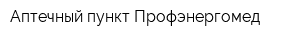 Аптечный пункт Профэнергомед