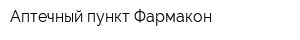 Аптечный пункт Фармакон