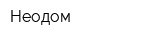 Неодом