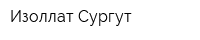 Изоллат Сургут