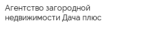 Агентство загородной недвижимости Дача-плюс