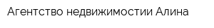 Агентство недвижимостии Алина