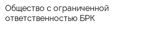 Общество с ограниченной ответственностью БРК