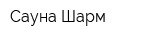 Сауна Шарм