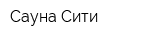 Сауна Сити