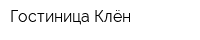 Гостиница Клён