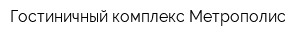 Гостиничный комплекс Метрополис