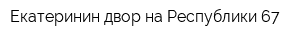Екатеринин двор на Республики 67