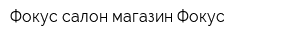 Фокус салон-магазин Фокус