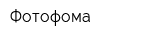 Фотофома