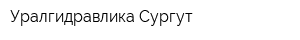 Уралгидравлика-Сургут