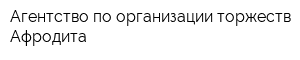 Агентство по организации торжеств Афродита