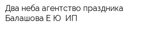 Два неба агентство праздника Балашова ЕЮ ИП