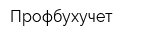 Профбухучет