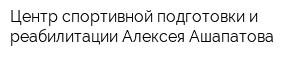Центр спортивной подготовки и реабилитации Алексея Ашапатова