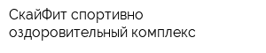 СкайФит спортивно-оздоровительный комплекс