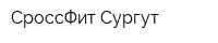 СроссФит Сургут